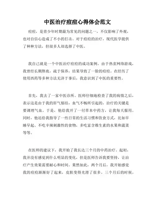 中医治疗痘痘心得体会范文