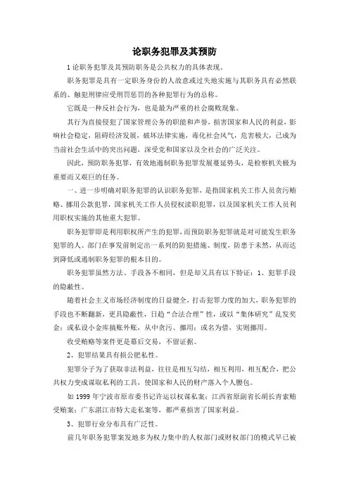 最新-论职务犯罪及其预防 精品