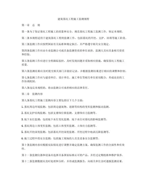 建筑基坑工程施工监测规程