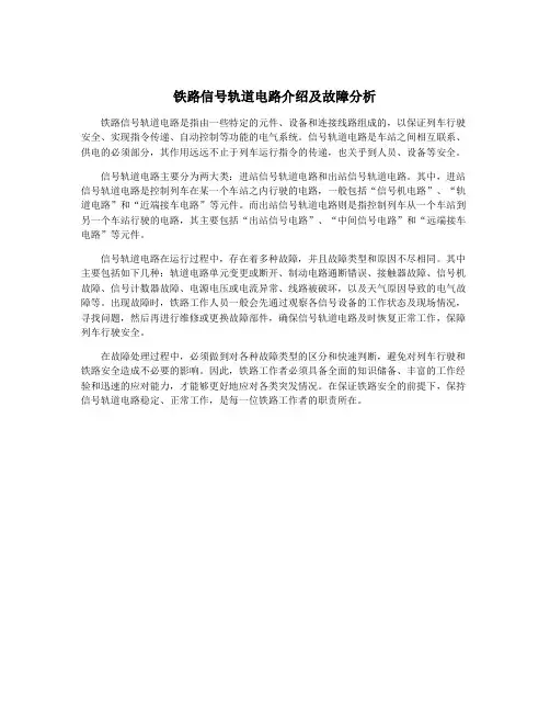 铁路信号轨道电路介绍及故障分析