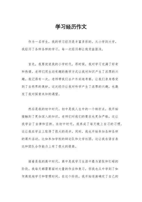 学习经历作文
