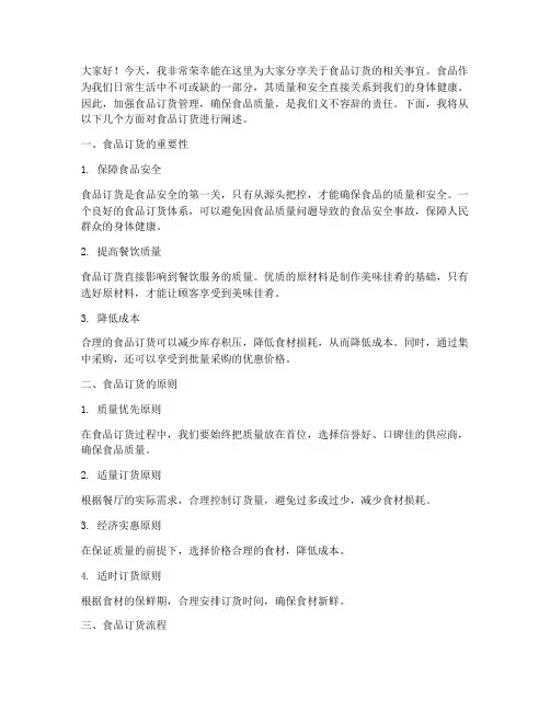 食品订货发言稿模板范文