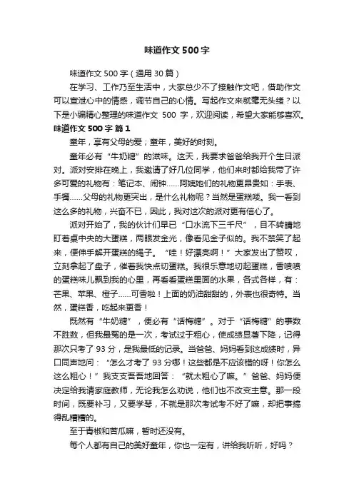 味道作文500字（通用30篇）
