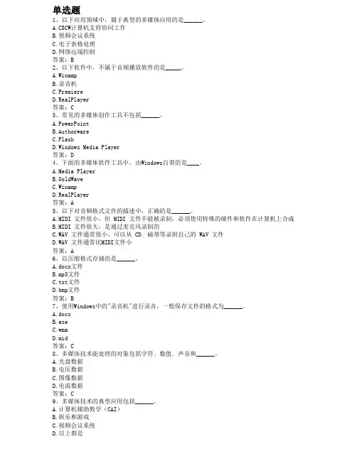 【最新版】2014年12月网络教育统考《计算机应用基础》统考考前押题—多媒体技术