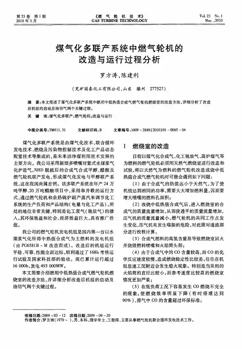 煤气化多联产系统中燃气轮机的改造与运行过程分析