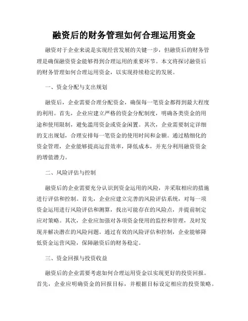 融资后的财务管理如何合理运用资金