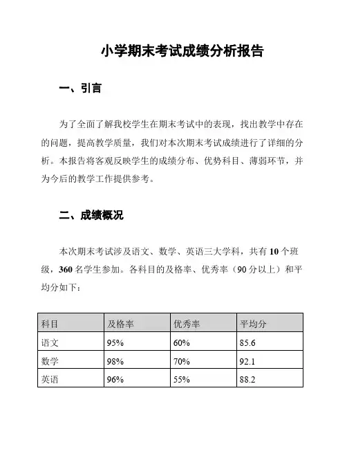 小学期末考试成绩分析报告