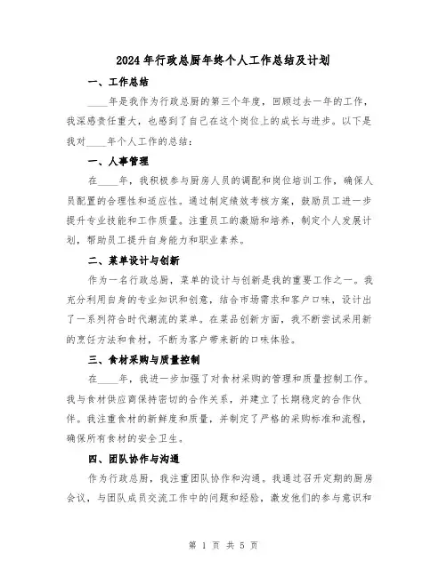 2024年行政总厨年终个人工作总结及计划(2篇)