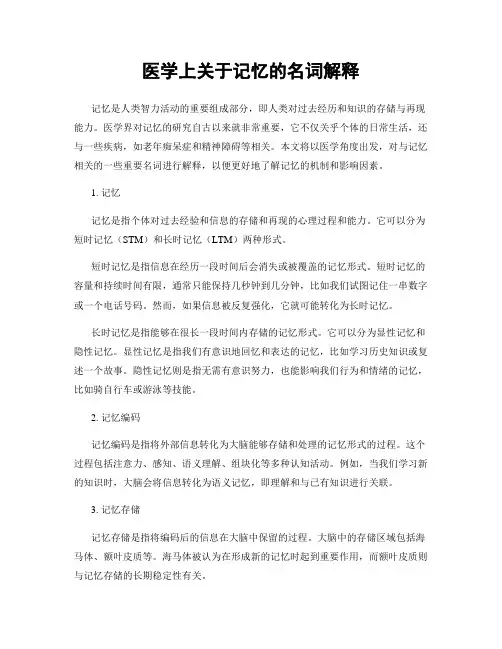 医学上关于记忆的名词解释