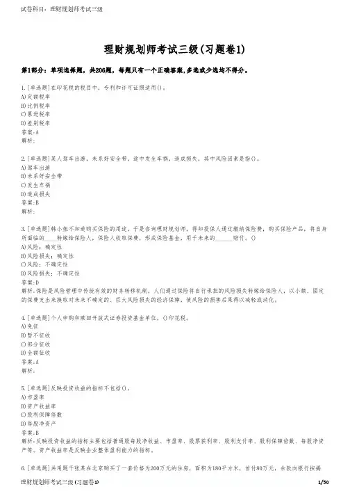 理财规划师考试三级(习题卷1)