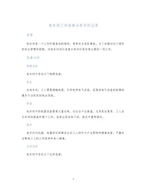 电车间工作危害分析评价记录