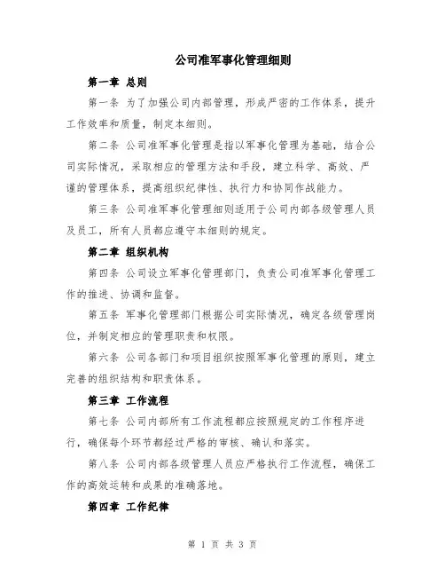 公司准军事化管理细则