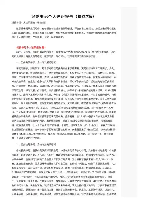 纪委书记个人述职报告（精选7篇）