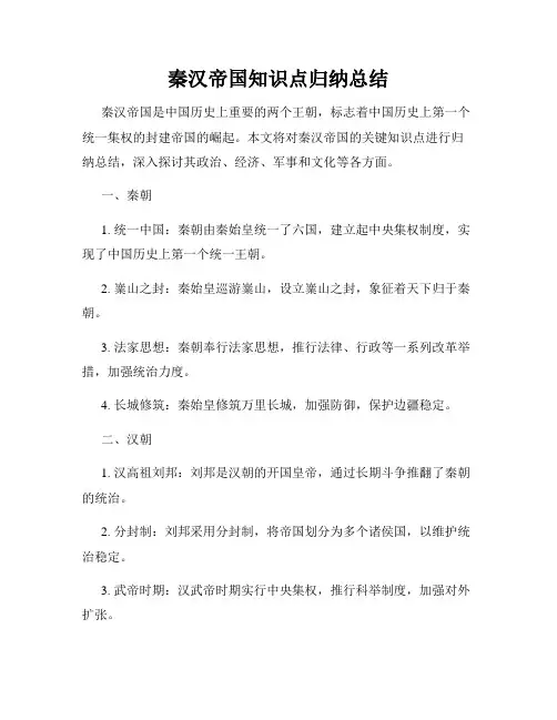 秦汉帝国知识点归纳总结