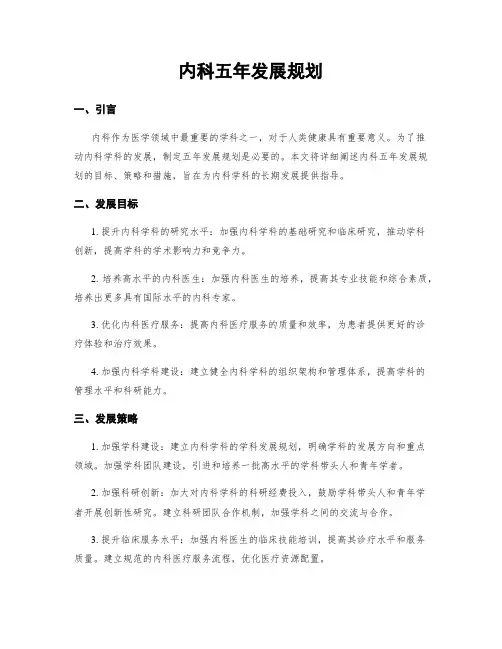 内科五年发展规划