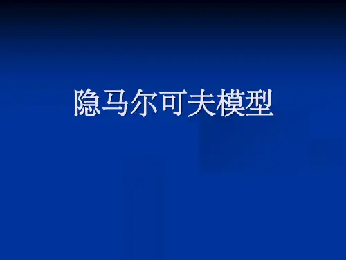 隐马尔可夫模型(有例子-具体易懂)课件