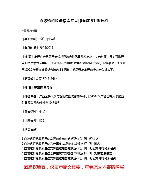 血液透析抢救尿毒症高钾血症31例分析