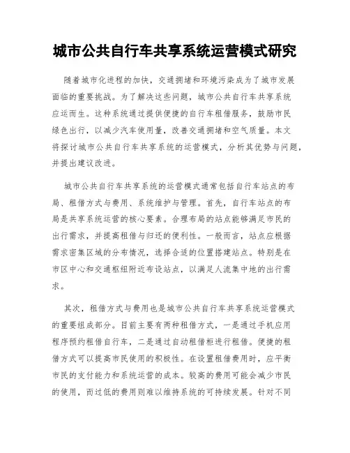 城市公共自行车共享系统运营模式研究