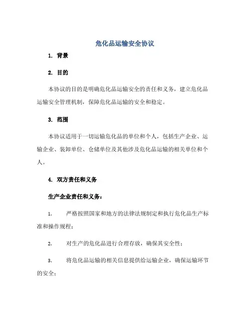 危化品运输安全协议 危化品运输安全协议书