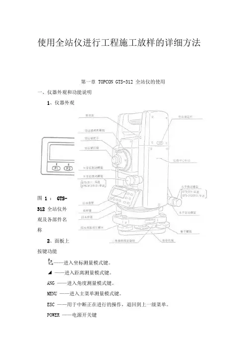 使用全站仪进行工程施工放样的详细方法