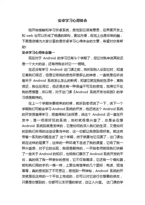 安卓学习心得体会