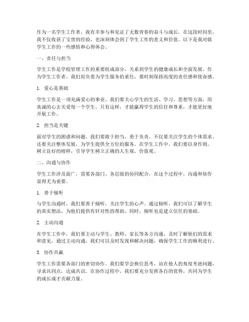 做学生工作的感悟心得体会