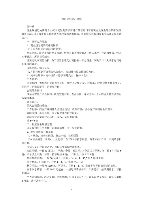 理财规划复习提纲专业能力