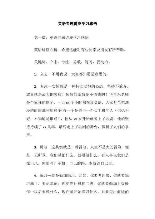 英语专题讲座学习感悟