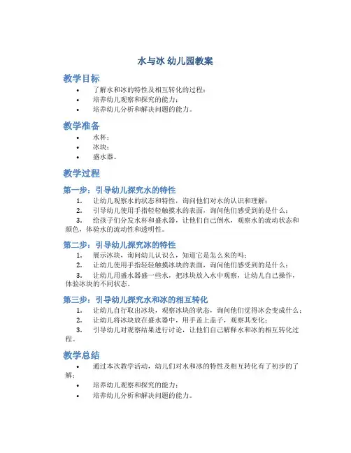 水与冰 幼儿园教案