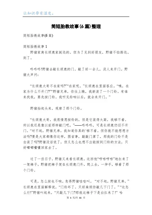 简短胎教故事(6篇)整理