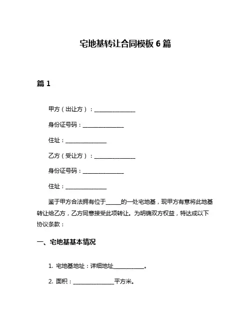 宅地基转让合同模板6篇
