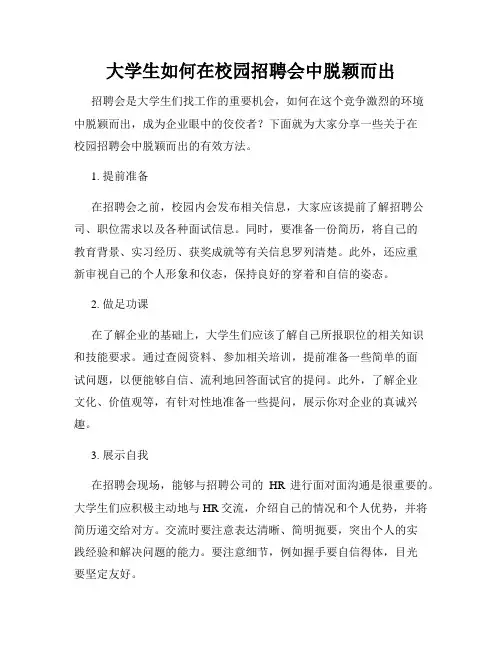 大学生如何在校园招聘会中脱颖而出