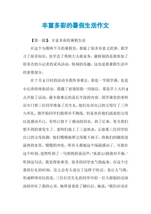 丰富多彩的暑假生活作文