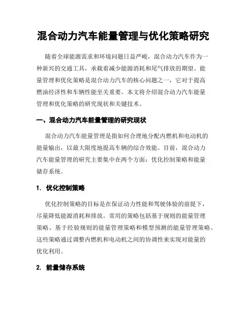 混合动力汽车能量管理与优化策略研究