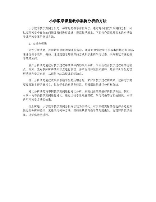 小学数学课堂教学案例分析的方法