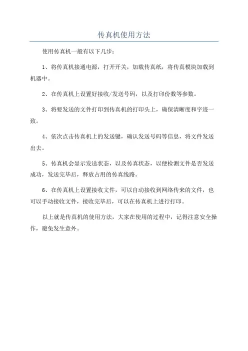 传真机使用方法