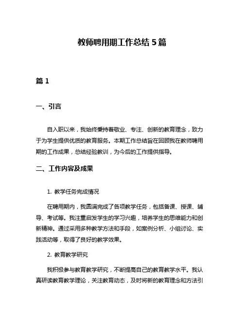 教师聘用期工作总结5篇