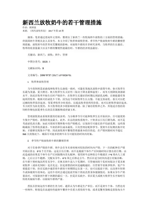 新西兰放牧奶牛的若干管理措施