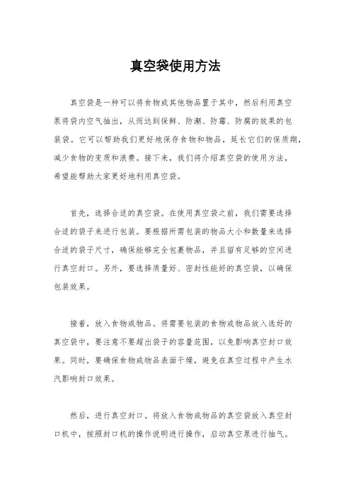真空袋使用方法