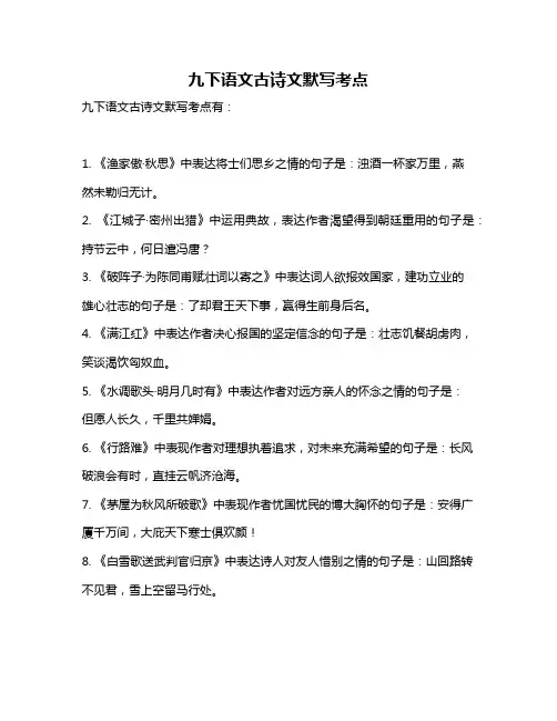 九下语文古诗文默写考点