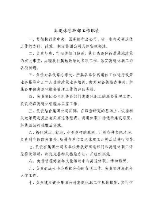 铁路局离退休管理部工作职责