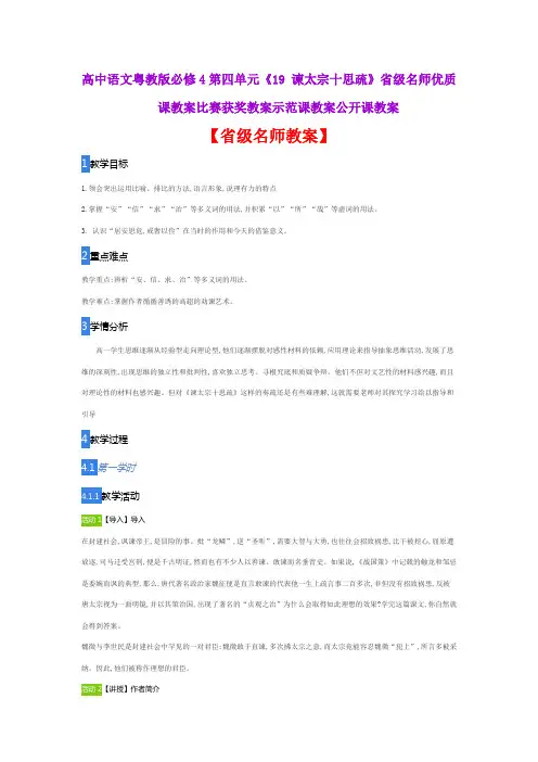 高中语文粤教版必修4第四单元《19 谏太宗十思疏》省级名师优质课教案比赛获奖教案示范课教案公开课教案