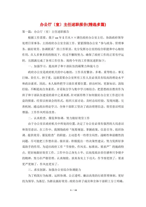 办公厅(室)主任述职报告(精选多篇)