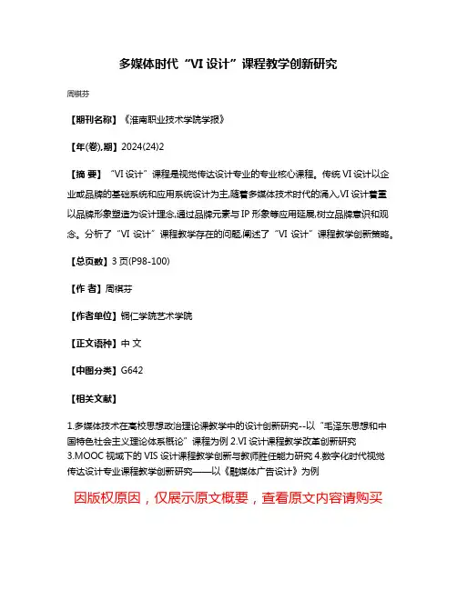多媒体时代“VI设计”课程教学创新研究