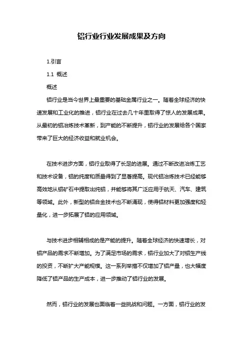 铝行业行业发展成果及方向