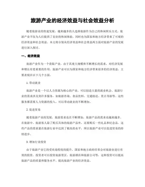 旅游产业的经济效益与社会效益分析