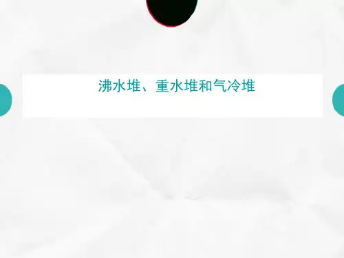 沸水堆重水堆和气冷堆