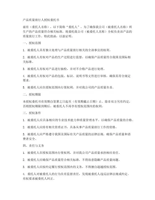 产品质量放行人授权委托书