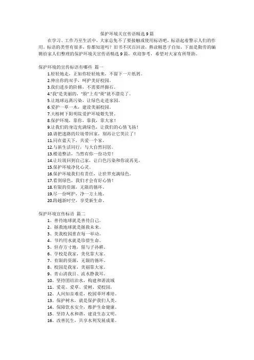 保护环境关宣传语精选9篇