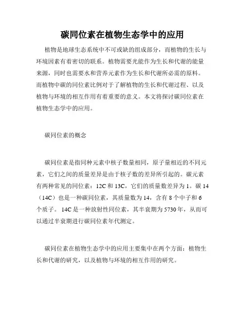碳同位素在植物生态学中的应用